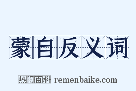 蒙自反义词是什么意思的图片